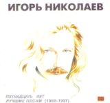 Пятнадцать лет. Лучшие песни (1982-1997)