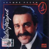 Лучшие песни 1