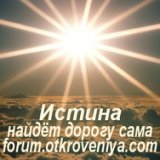 ОТКРОВЕНИЯ БОГА