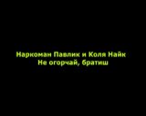 Наркоман Павлик и Коля Найк  Не огорчай, братиш