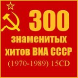 300 знаменитых хитов ВИА СССР  [15CD] (1970-1989)