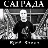 Край Каина (bootleg)