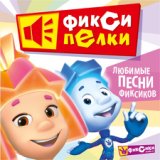 Фиксипелки