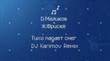 Тихо падает снег DJ Karimov Remix