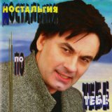 Ностальгия по тебе