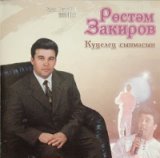 Рустам Закиров