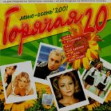 Горячая 20. Лето-Осень 2001