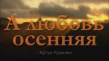 Всё что мне нравится - для тебя...