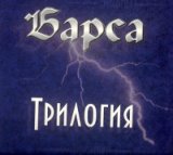 Барса