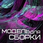 Модель Для Сборки