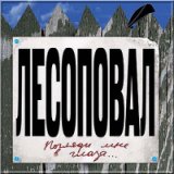 09 - Страна воров ( Специально для вас дорогие учасники группы Отцы - основатели группы Лесоповал Михаил Танич и Сергей Коржуков выкладываю новый альбом в CD качестве) - wap.kengu.ru