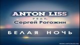 Anton Liss feat. Сергей Рогожи
