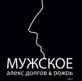 Мужское (vol.1)