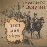 Старовинний запорозький марш (з темою пісні 'Ой, на горі та й женці жнуть')