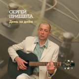 Прищепа Сергей-лучшее