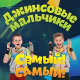 Самый! Самый!