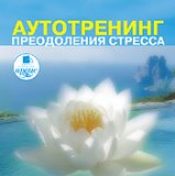 2_1. Обретение чувства покоя, активизация внутренней энергии