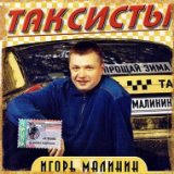 Таксисты