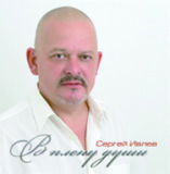 Сергей Ивлев