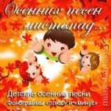 Наступила осень ...Наступила после лета осень, осень... (плюс)