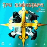 Три мушкетера - Мюзикл