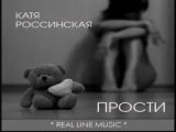 Катя Россинская - Прости _ русская поп музыка 2010 _ хит