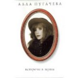 Встречи в пути VII Коллекция "Алла Пугачева"