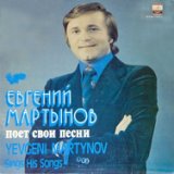 Евгений Мартынов поет свои песни