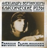 Александру Вертинскому. Классические розы