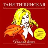 Белое Вино (New Version)