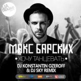 Подруга-Ночь (DJ Konstantin Ozeroff & DJ Sky Remix)