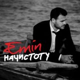 Emin – Надо Успеть     ИВО  НЕТРОГАТ ПЕРЕБРАЛ ПЕСНИ