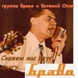 Евгений Осин и гр.Браво