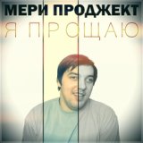 Мери проджект