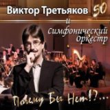 Виктор Третьяков & Симфонический Оркестр XXI века