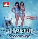 Знаешь (DJ Pomeha Radio Remix 2010)