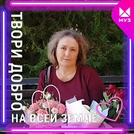 Светлана 