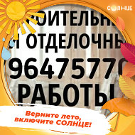 Строительные И