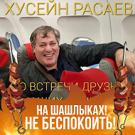 Хусейн Расаев