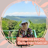 Валентина Горовая