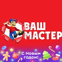 ваш мастер