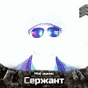 Сергей Усиков