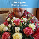 Валентина Минакова Горячая