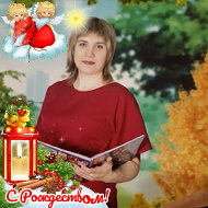 Елена Александровна