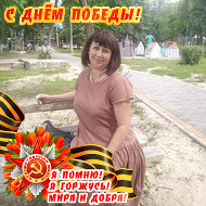 Марина Попова