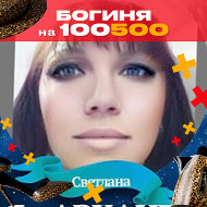 Светлана Новосёлова