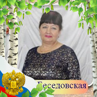 Ольга Беседовская