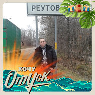 Дмитрий Реутов