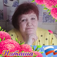 Наталья Семячкова