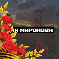 Оля Миронова